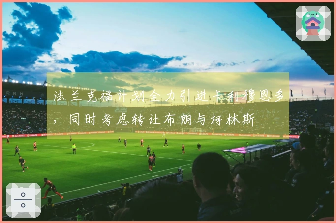 法兰克福计划全力引进卡利穆恩多，同时考虑转让布朗与柯林斯