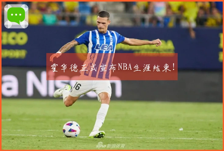 霍华德正式宣布NBA生涯结束！