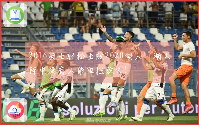 2016骑士轻松击败2020湖人！湖人阵中没有人能阻挡欧文！