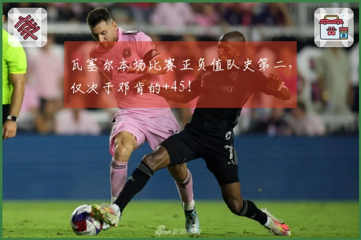 瓦塞尔本场比赛正负值队史第二，仅次于邓肯的+45！