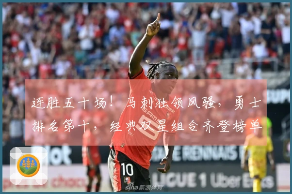 连胜五十场！马刺独领风骚，勇士排名第十，经典双星组合齐登榜单