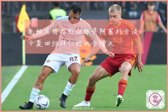 孔帕尼将与外租球员阿塞科会谈，今夏回归拜仁的机会增大