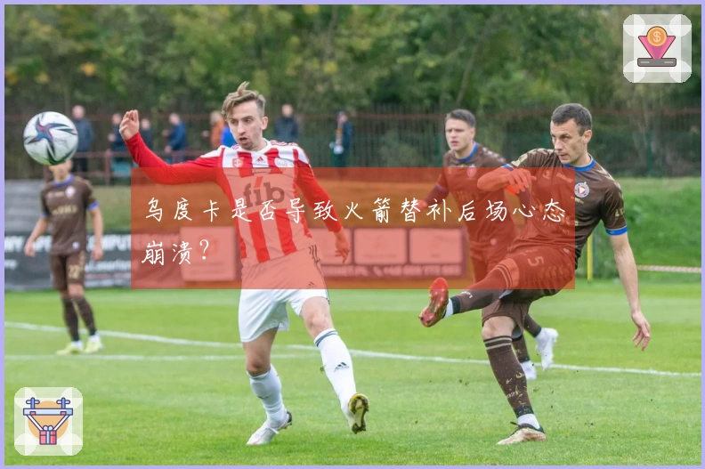 乌度卡是否导致火箭替补后场心态崩溃？