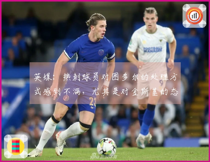 英媒：热刺球员对图多尔的处理方式感到不满，尤其是对金斯基的态度引发争议