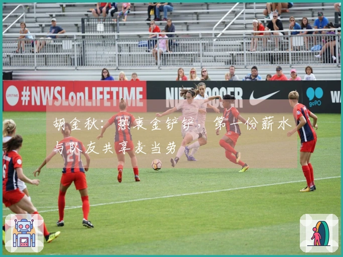 胡金秋：热衷金铲铲，第一份薪水与队友共享麦当劳