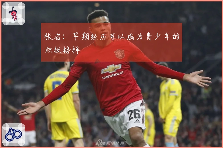 张岩：早期经历可以成为青少年的积极榜样