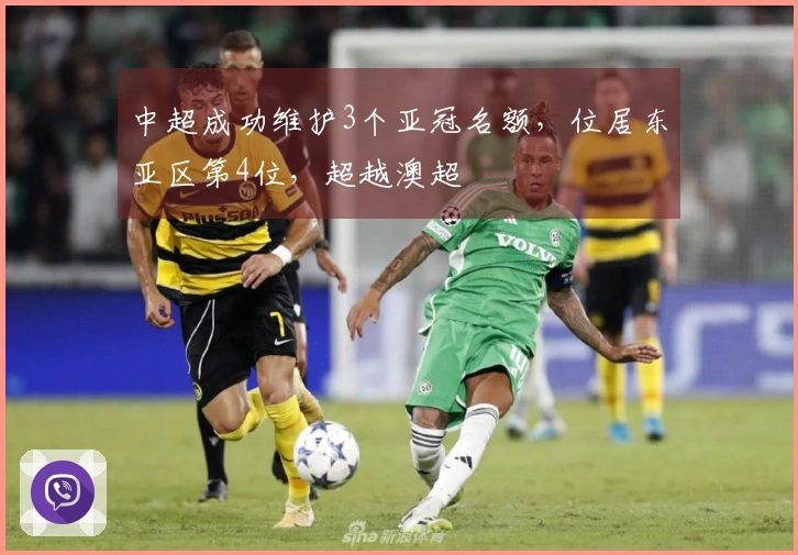 中超成功维护3个亚冠名额，位居东亚区第4位，超越澳超