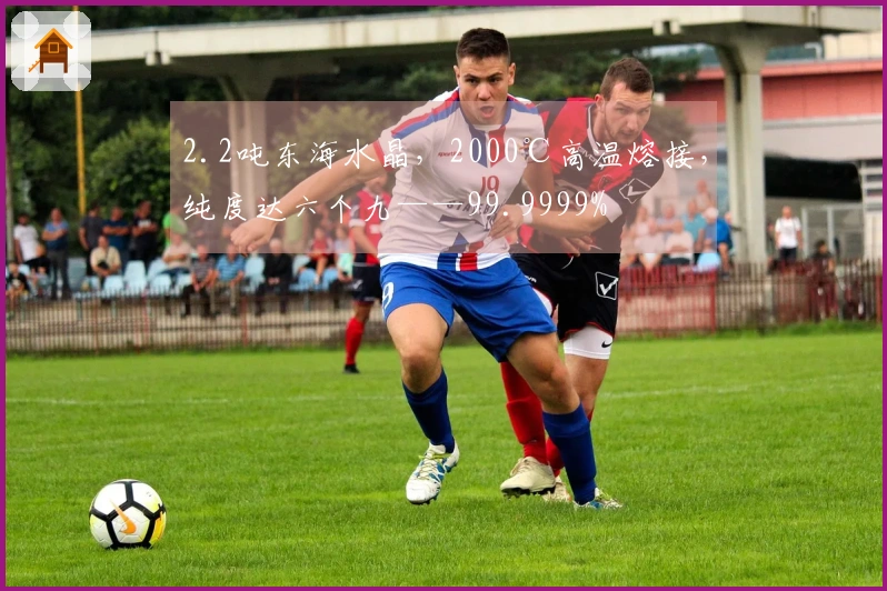 2.2吨东海水晶，2000℃高温熔接，纯度达六个九——99.9999%