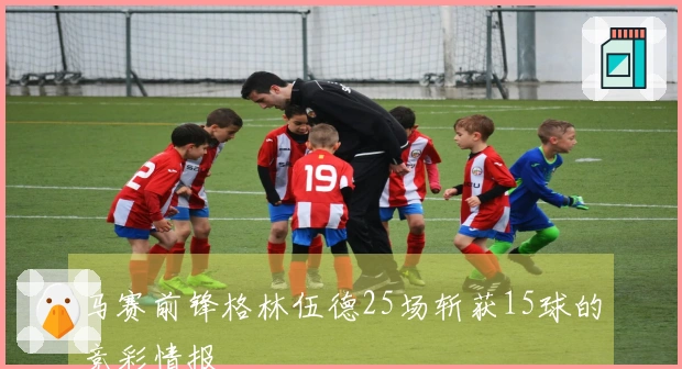 马赛前锋格林伍德25场斩获15球的竞彩情报