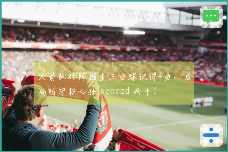 火箭队对阵掘金三分球仅得4分，后场防守核心独 scored 两个！