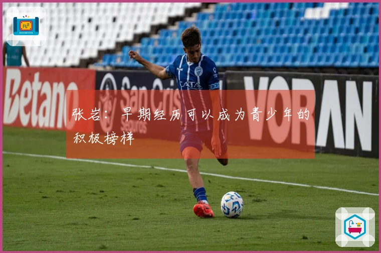 张岩：早期经历可以成为青少年的积极榜样