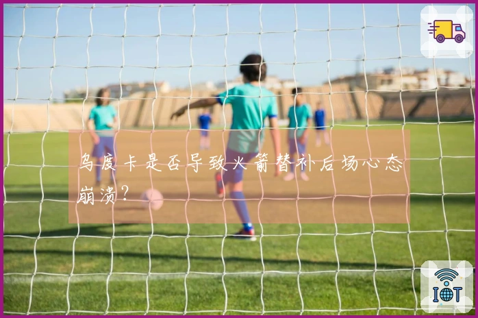 乌度卡是否导致火箭替补后场心态崩溃？