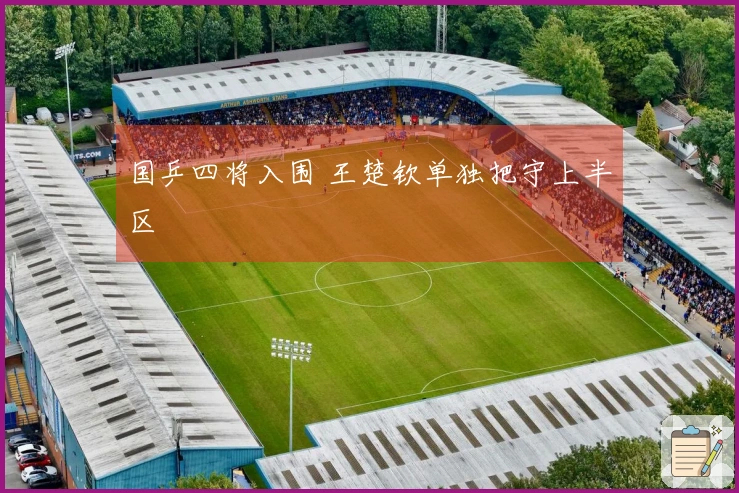 国乒四将入围 王楚钦单独把守上半区