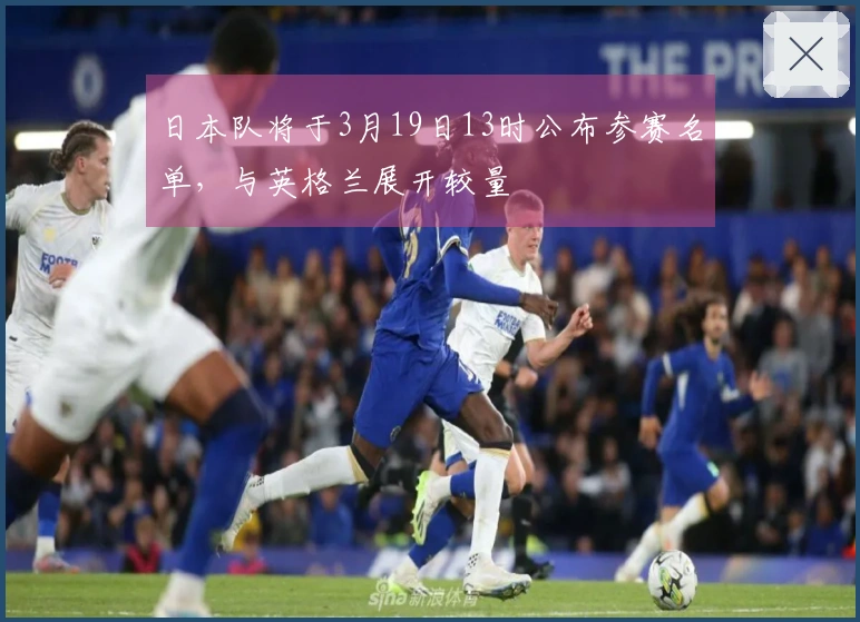 日本队将于3月19日13时公布参赛名单，与英格兰展开较量