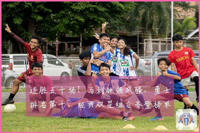 连胜五十场！马刺独领风骚，勇士排名第十，经典双星组合齐登榜单