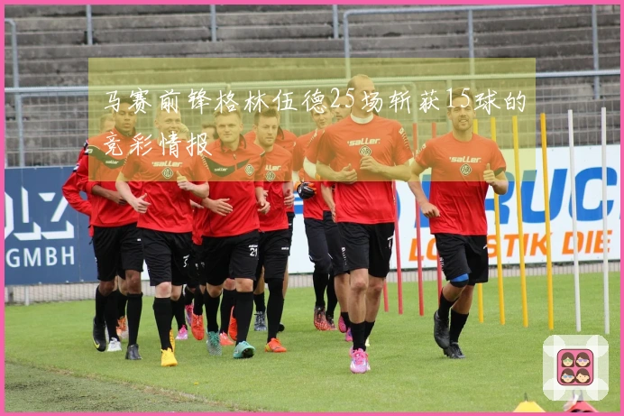 马赛前锋格林伍德25场斩获15球的竞彩情报