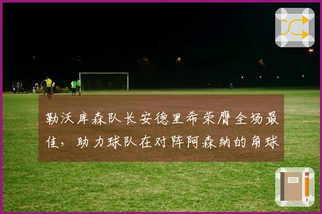 勒沃库森队长安德里希荣膺全场最佳，助力球队在对阵阿森纳的角球攻势中破门